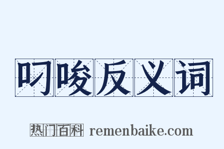 叼唆反义词是什么意思的图片